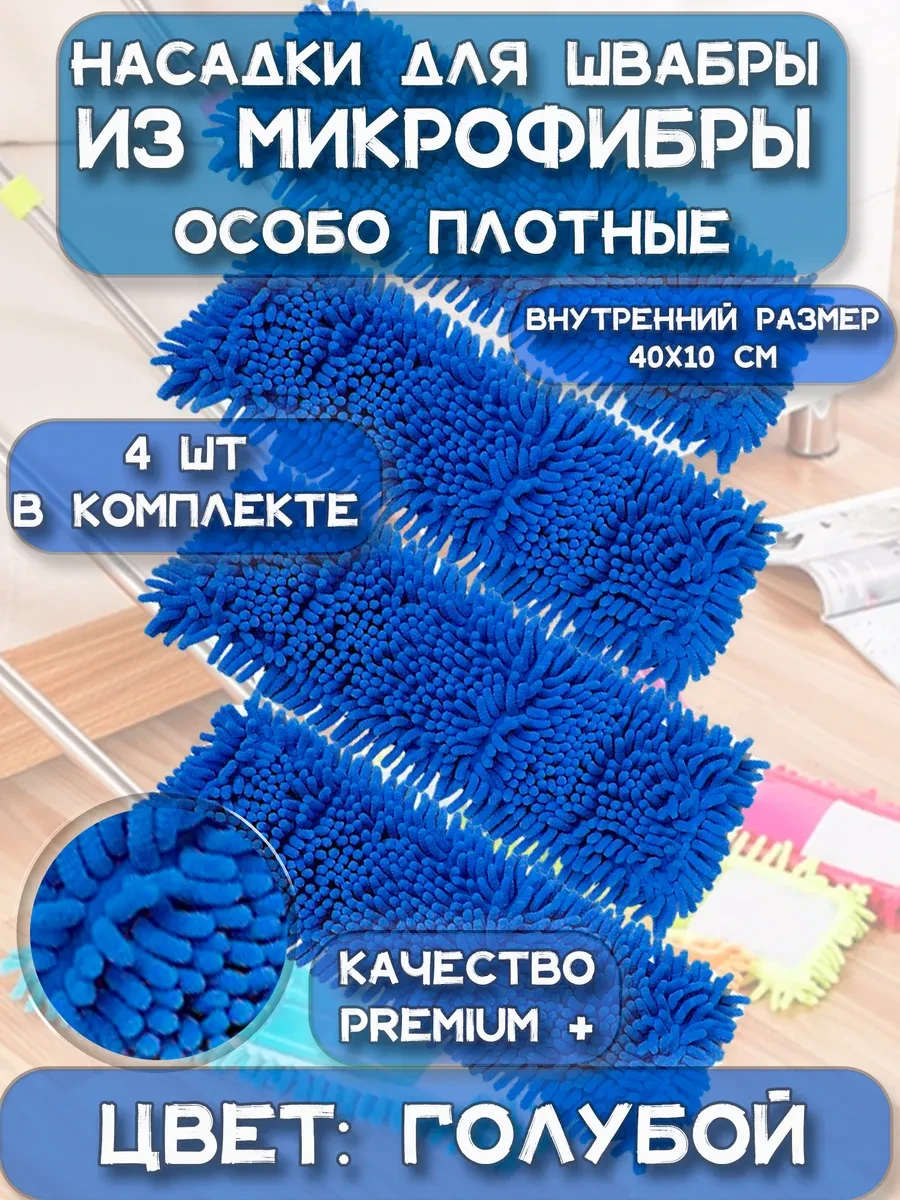 ⚡️ Насадка для швабры из микрофибры, HomeSW