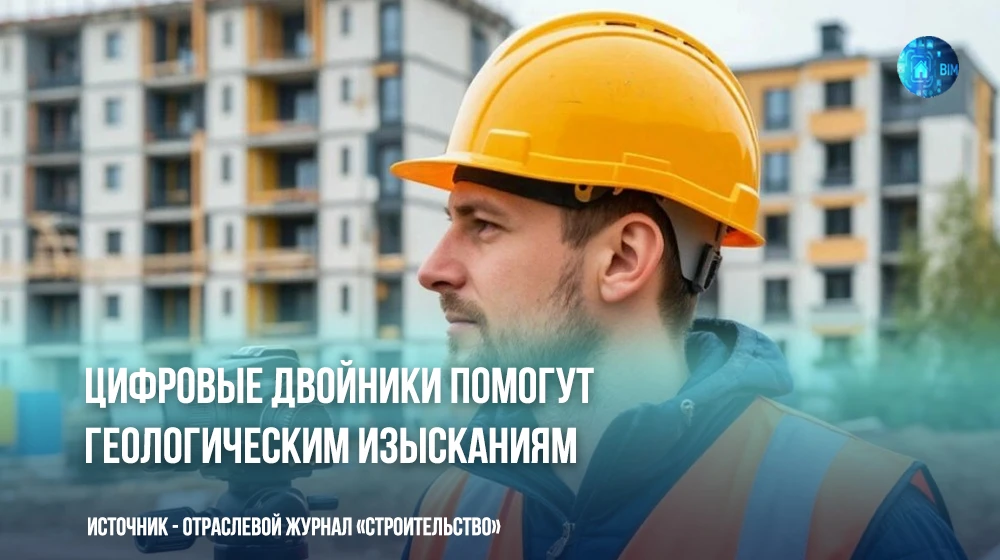 🧱 Без изысканий не стоит ни одна стройка. На форуме в Москве эксперты обсудили, как BI...