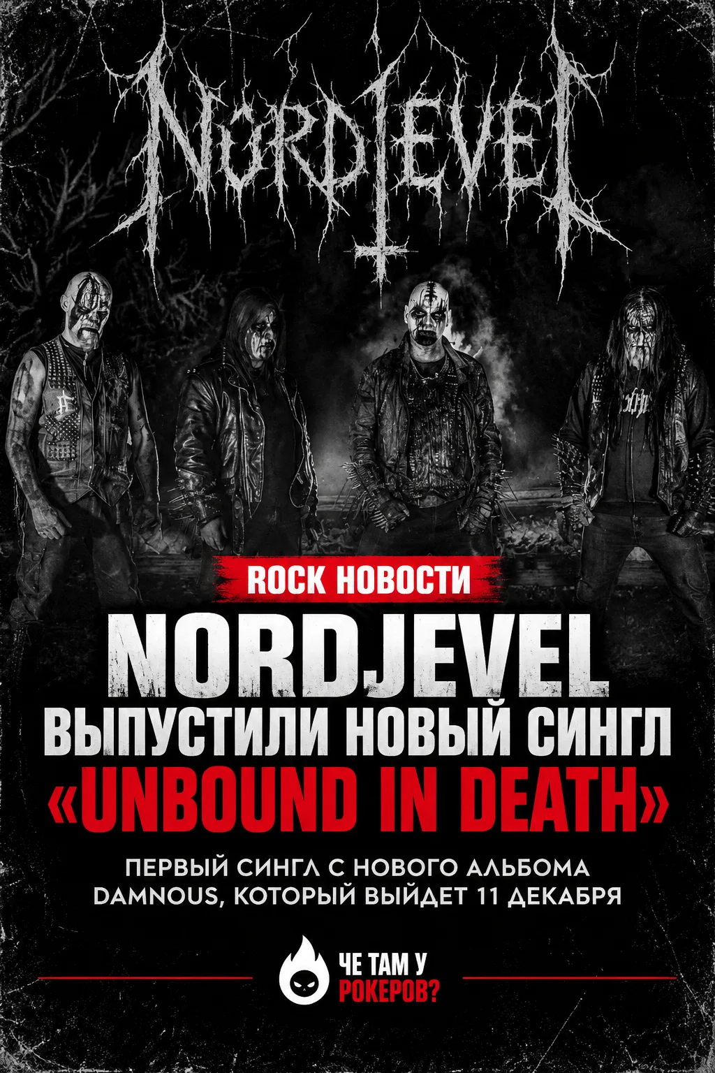 Норвежская блэк-метал группа NORDJEVEL выпустила новый сингл «Unbound in Death» вместе ...