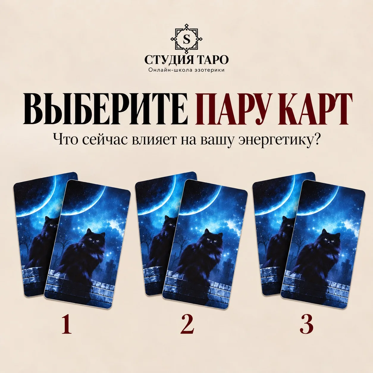 Что сейчас влияет на вашу энергетику? Выберите пару карт