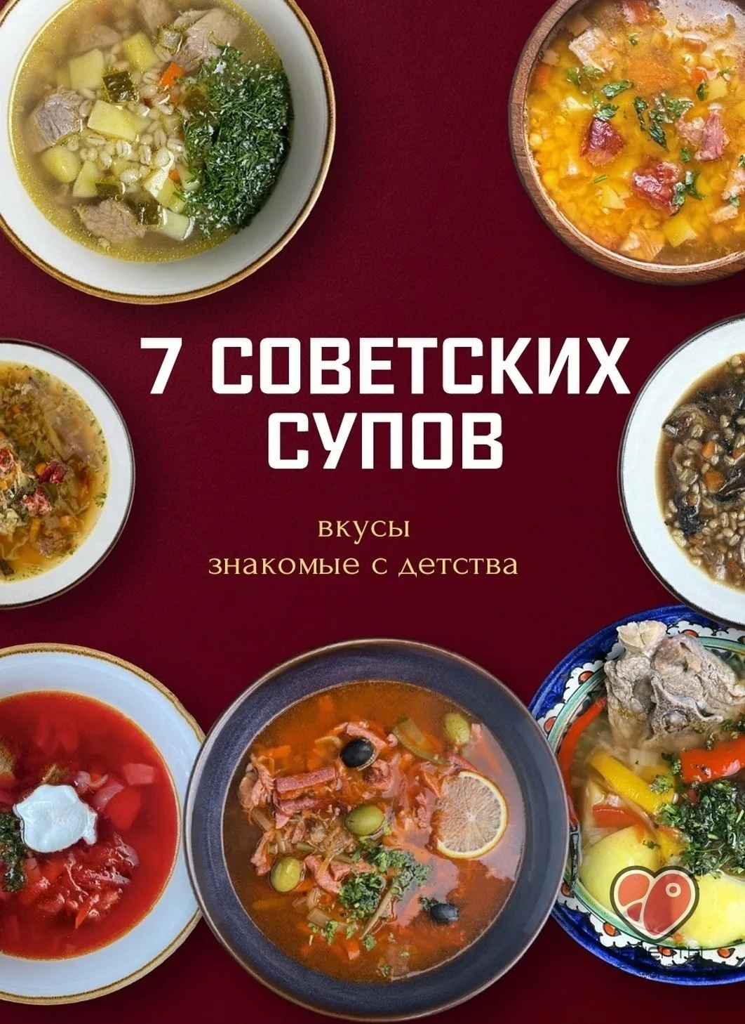 7 советских супов. Вкусы, знакомые с детства.