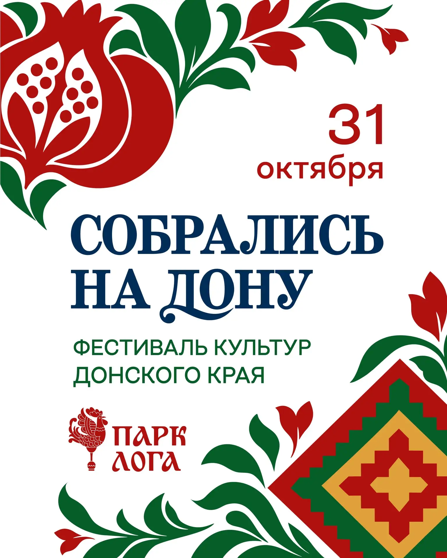 Фестиваль культур Донского края «Собрались на Дону»