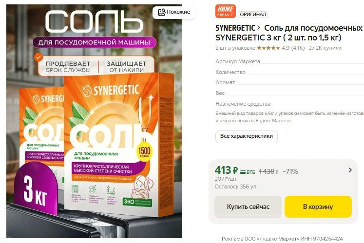 Соль для посудомоечных машин SYNERGETIC 3 кг ( 2 шт. по 1,5 кг) - 413 р.