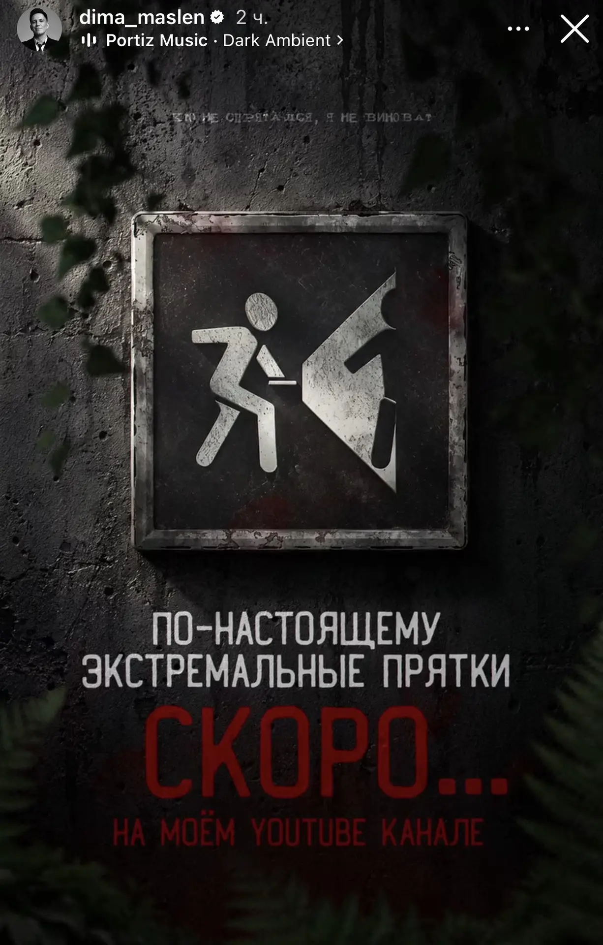 Дима Масленников анонсировал экстремальные прятки 🔥