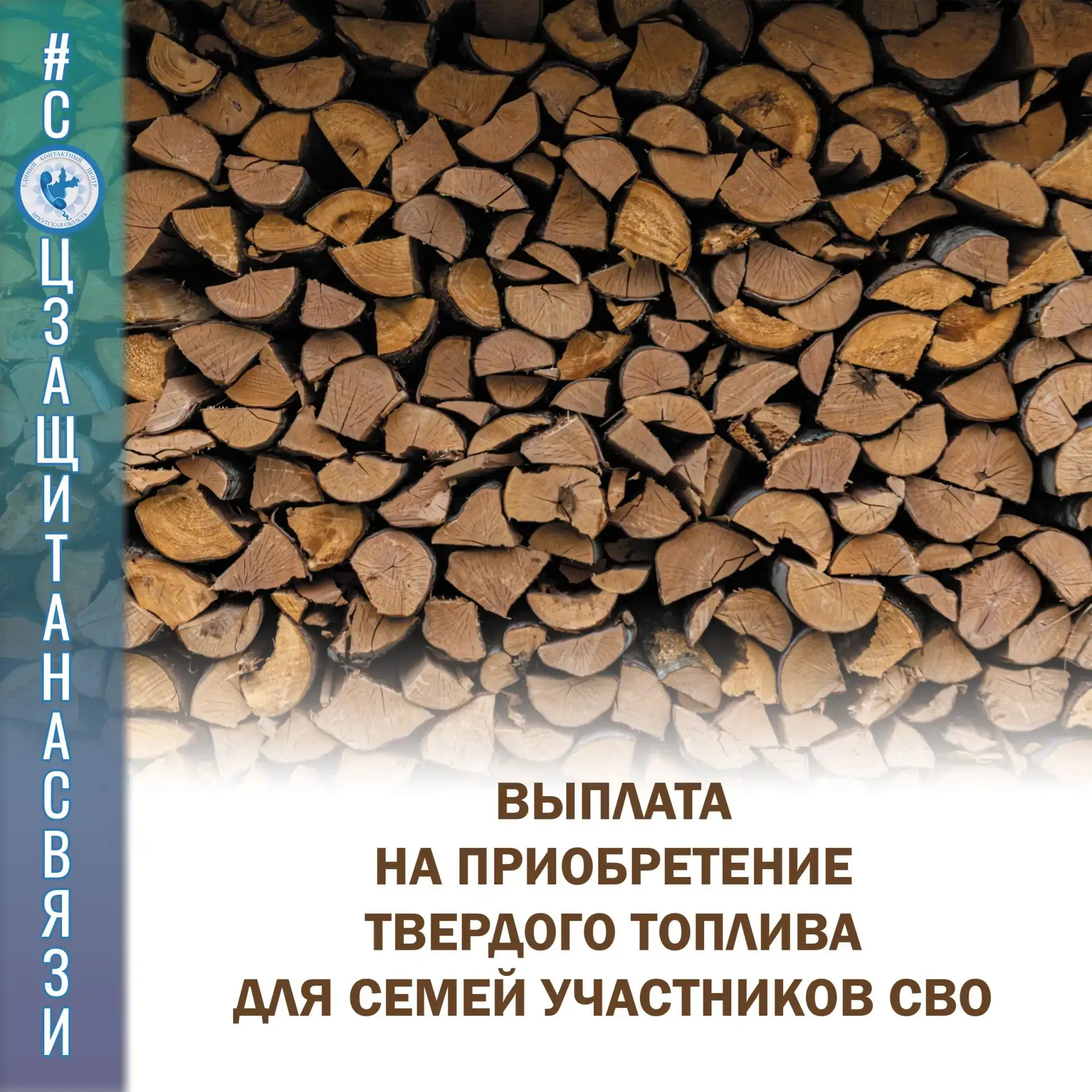 #соцзащитанасвязи