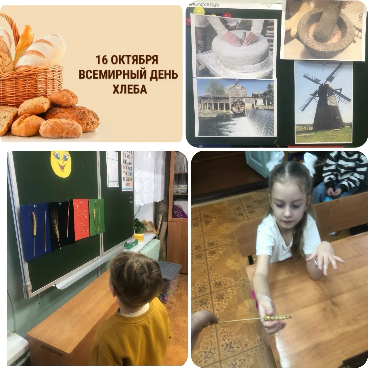 16 октября – Всемирный день хлеба.