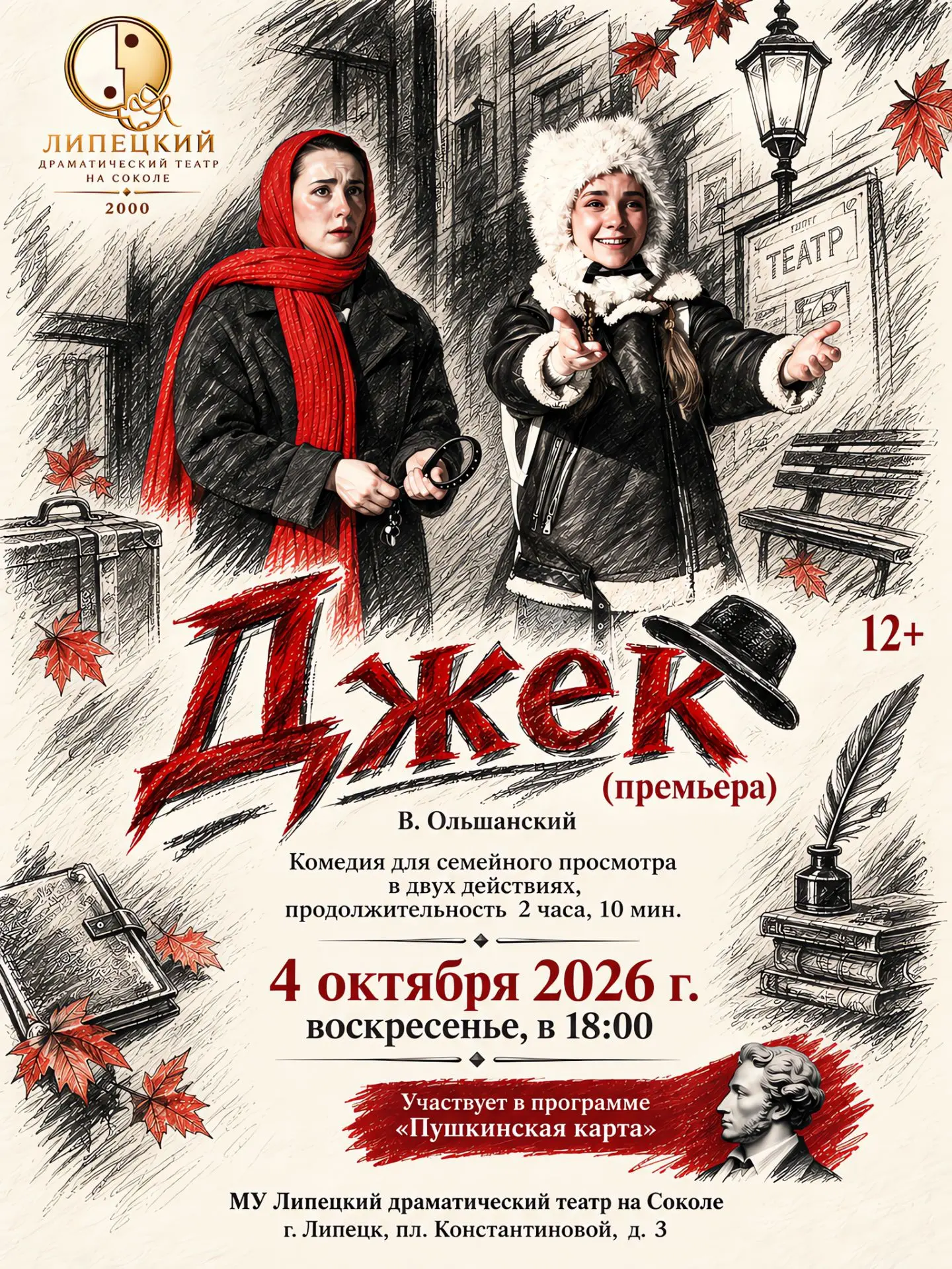 Джек (премьера) 12+