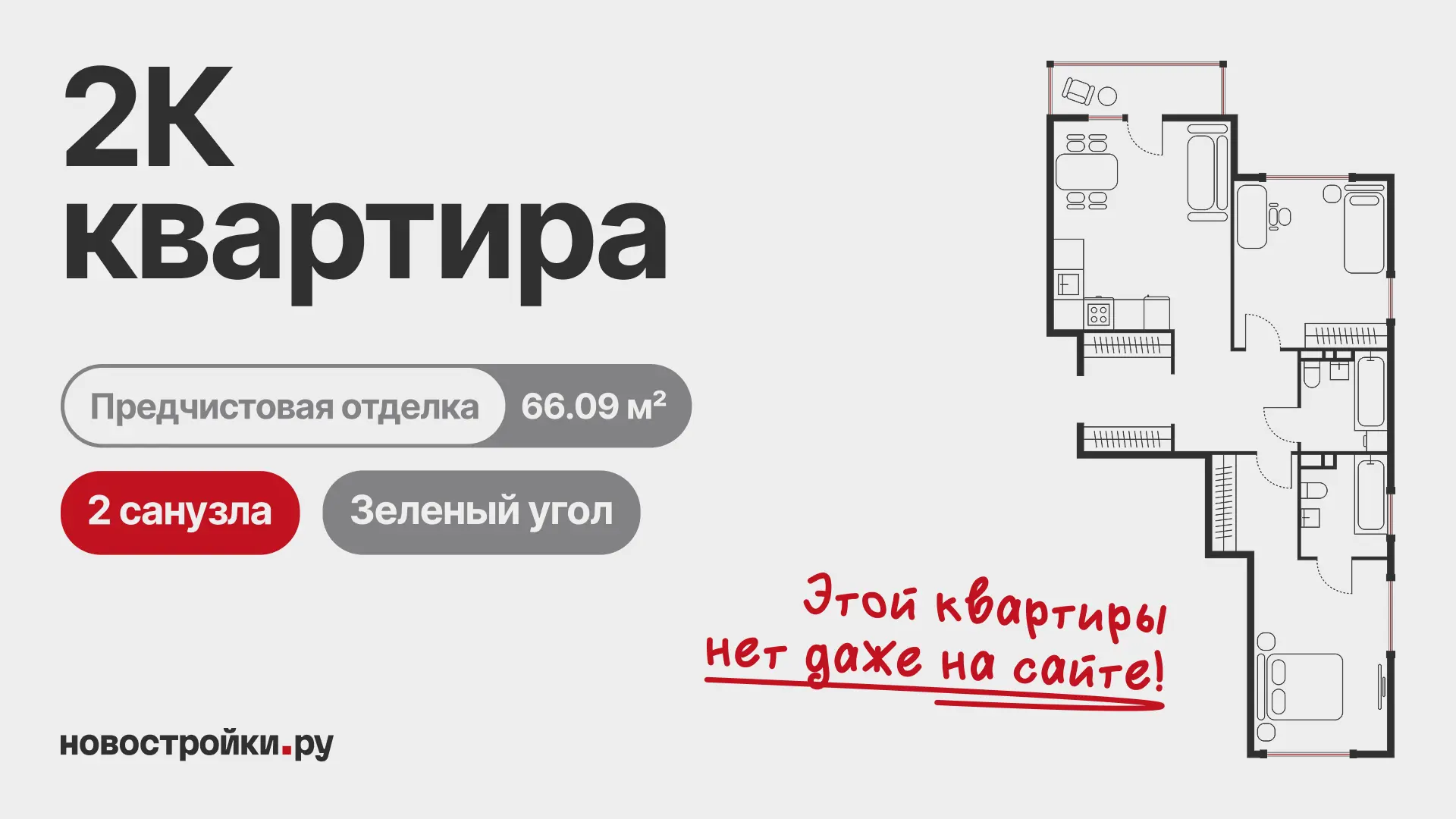 😲 Этой квартиры нет даже на сайте застройщика — но она есть в продаже