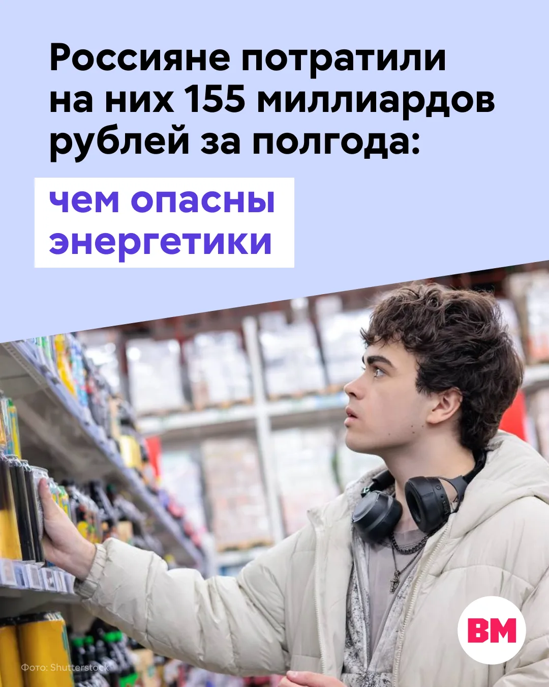 ⚡️ За первые шесть месяцев года россияне потратили на энергетические напитки 155 миллиа...
