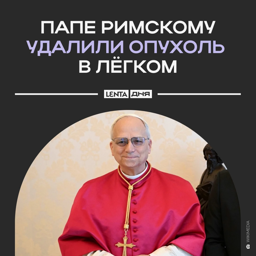 🫁 У папы римского Льва XIV обнаружили рак лёгкого.
