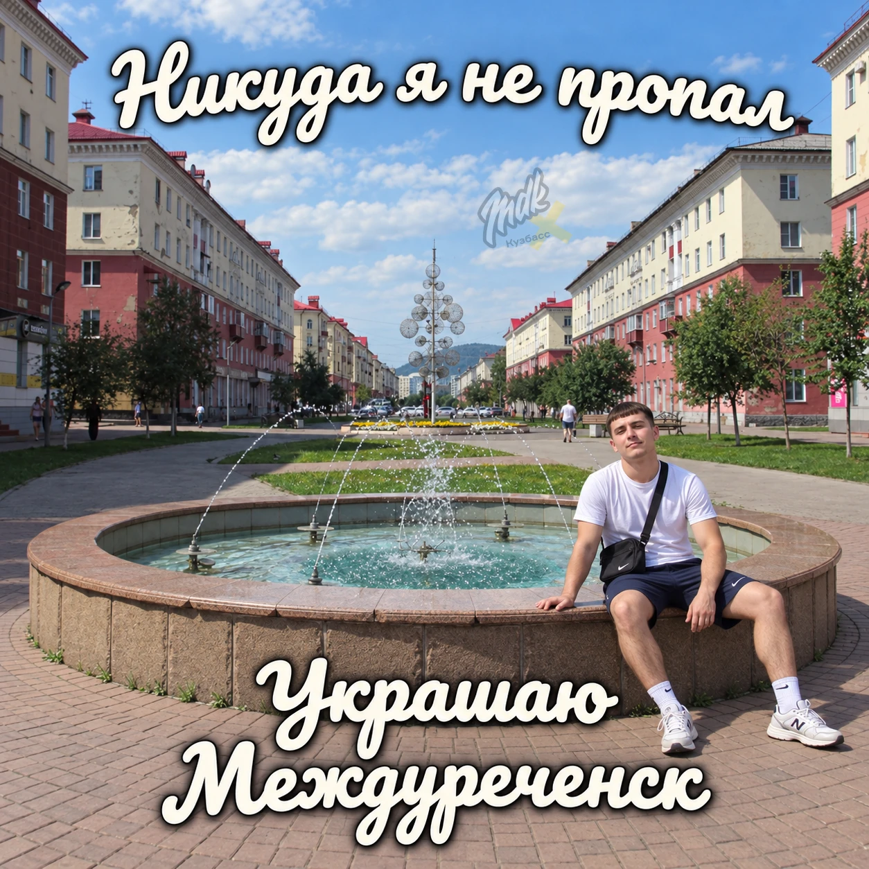 А какой город украшаете вы?