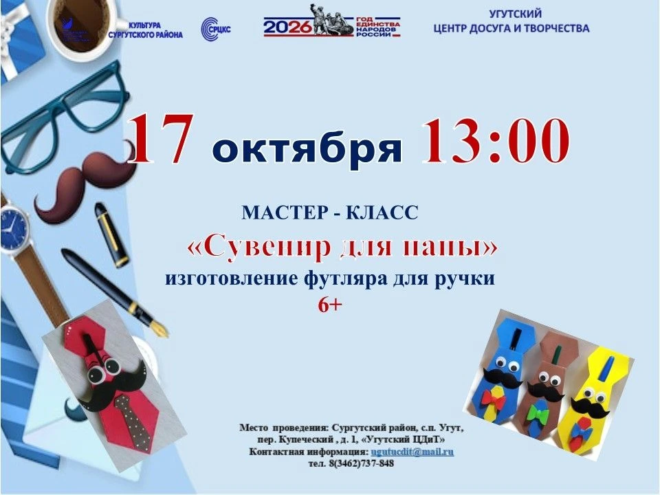 ✅ В Угутском ЦДиТ пройдёт мастер-класс ко Дню отца, присоединяйтесь!