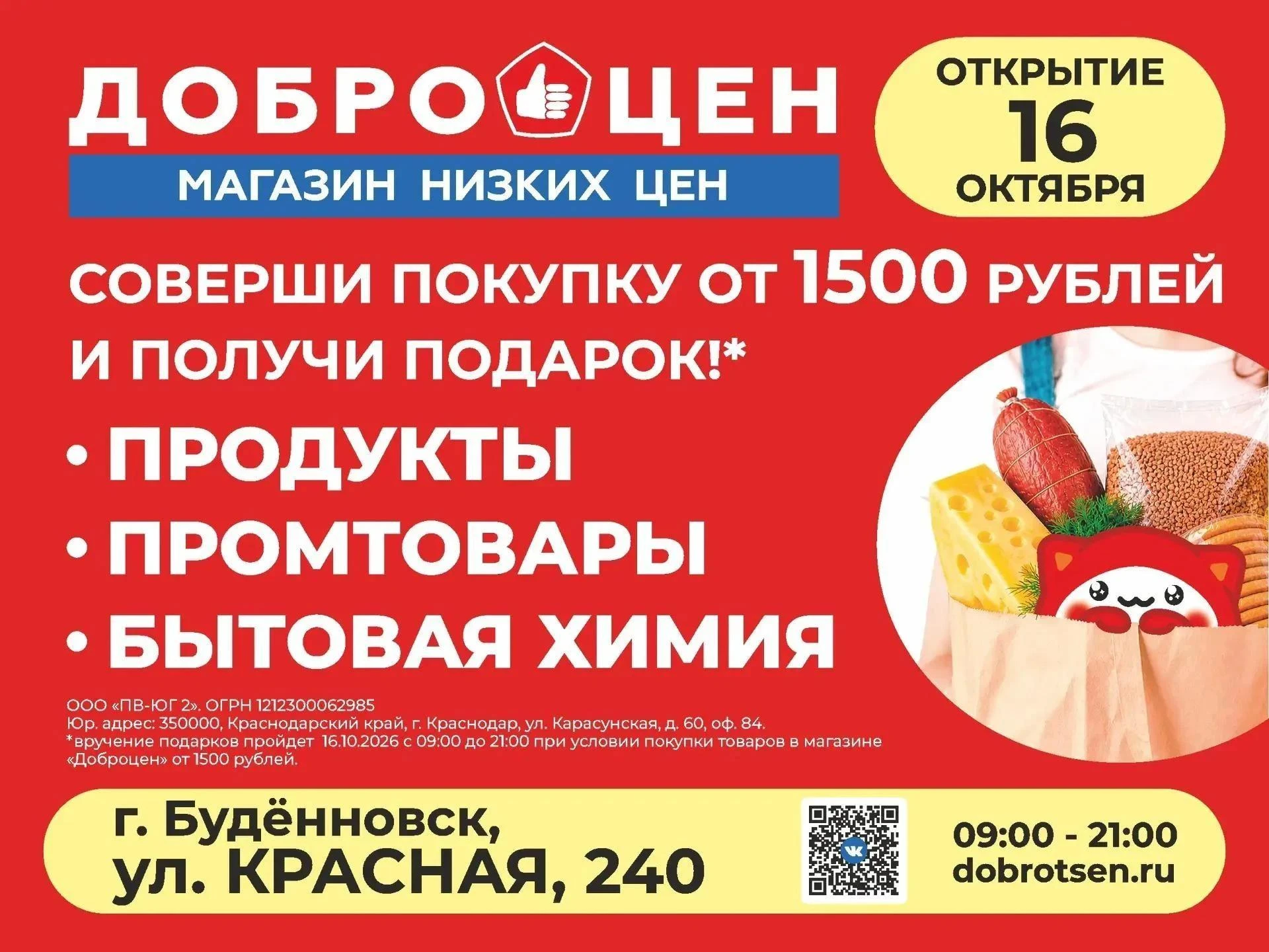 Открытие магазина «Доброцен» в Буденновске!🎉