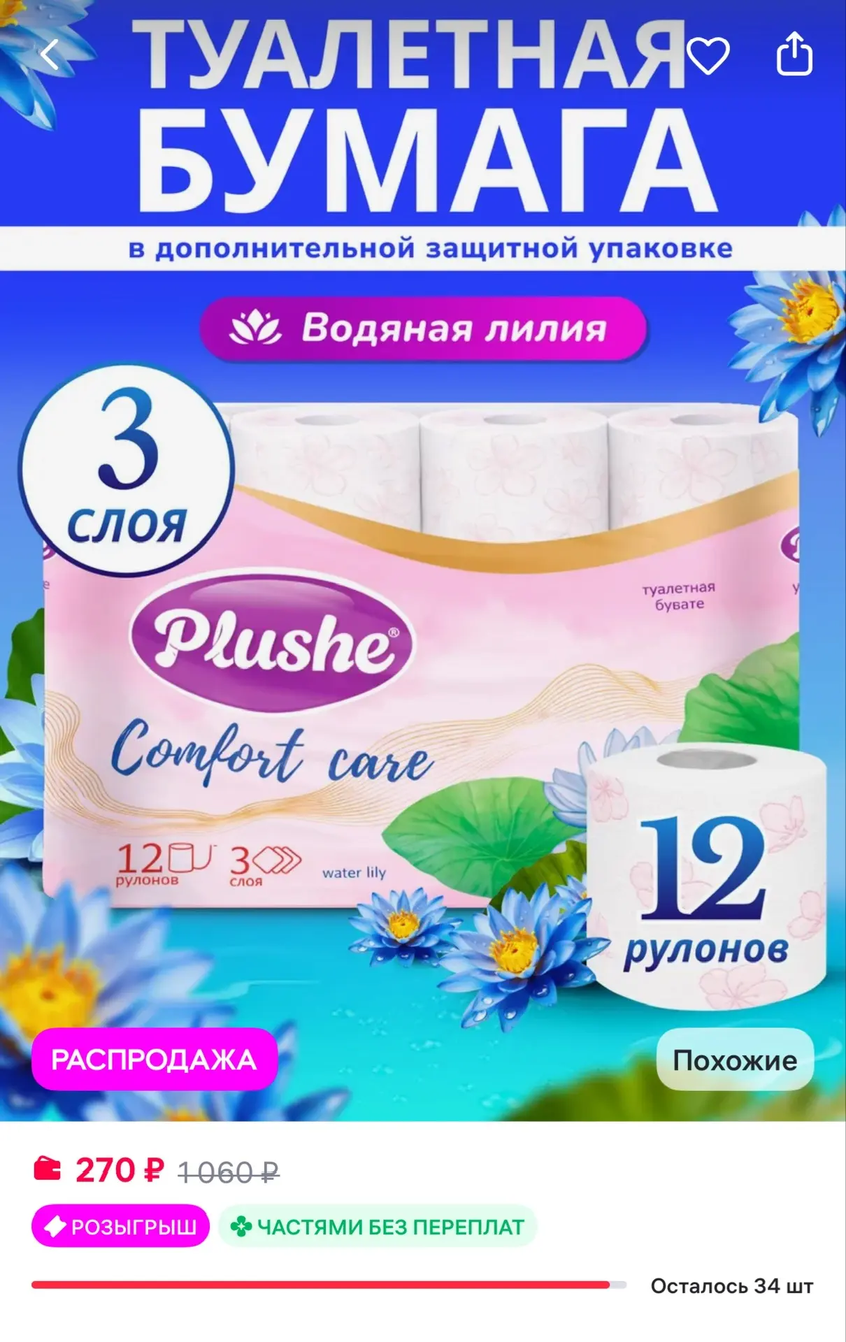 Туалетная бумага Водяная Лилия 3 слоя 12 рулонов Plushe
