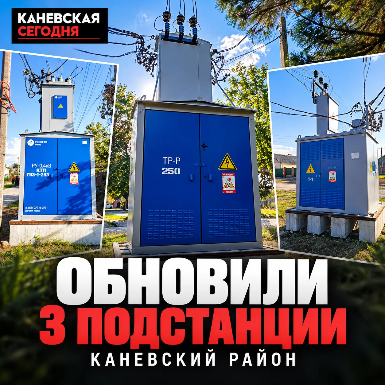 ⚡ В Каневском районе обновили три трансформаторные подстанции