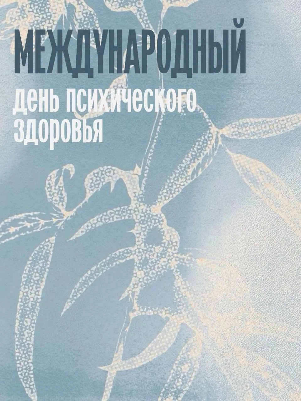 Сегодня международный день психического здоровья 🌹