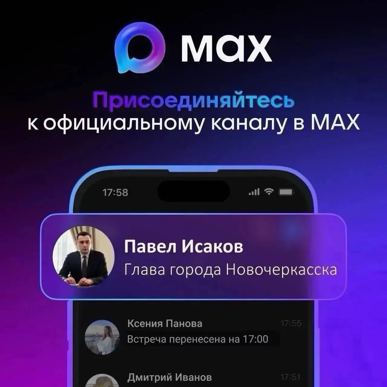 📌Глава города Павел Исаков теперь в МАХ.