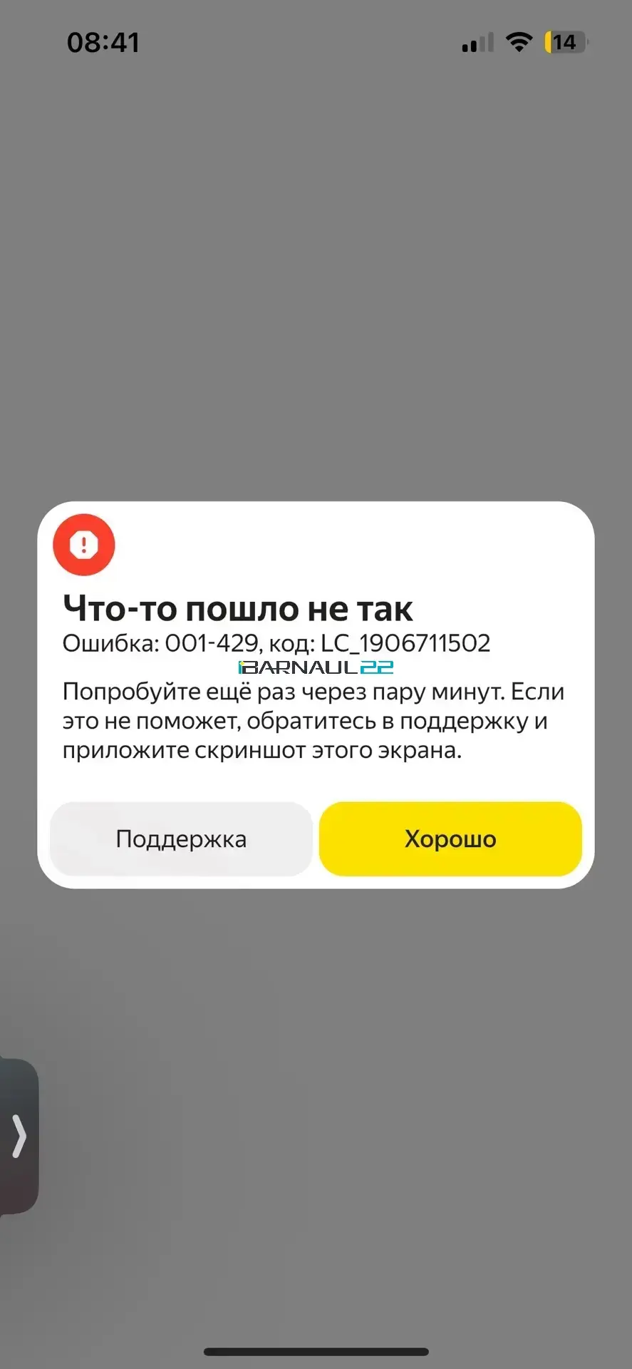 🚕 Барнаульцы жалуются на сбой в сервисах «Яндекса»