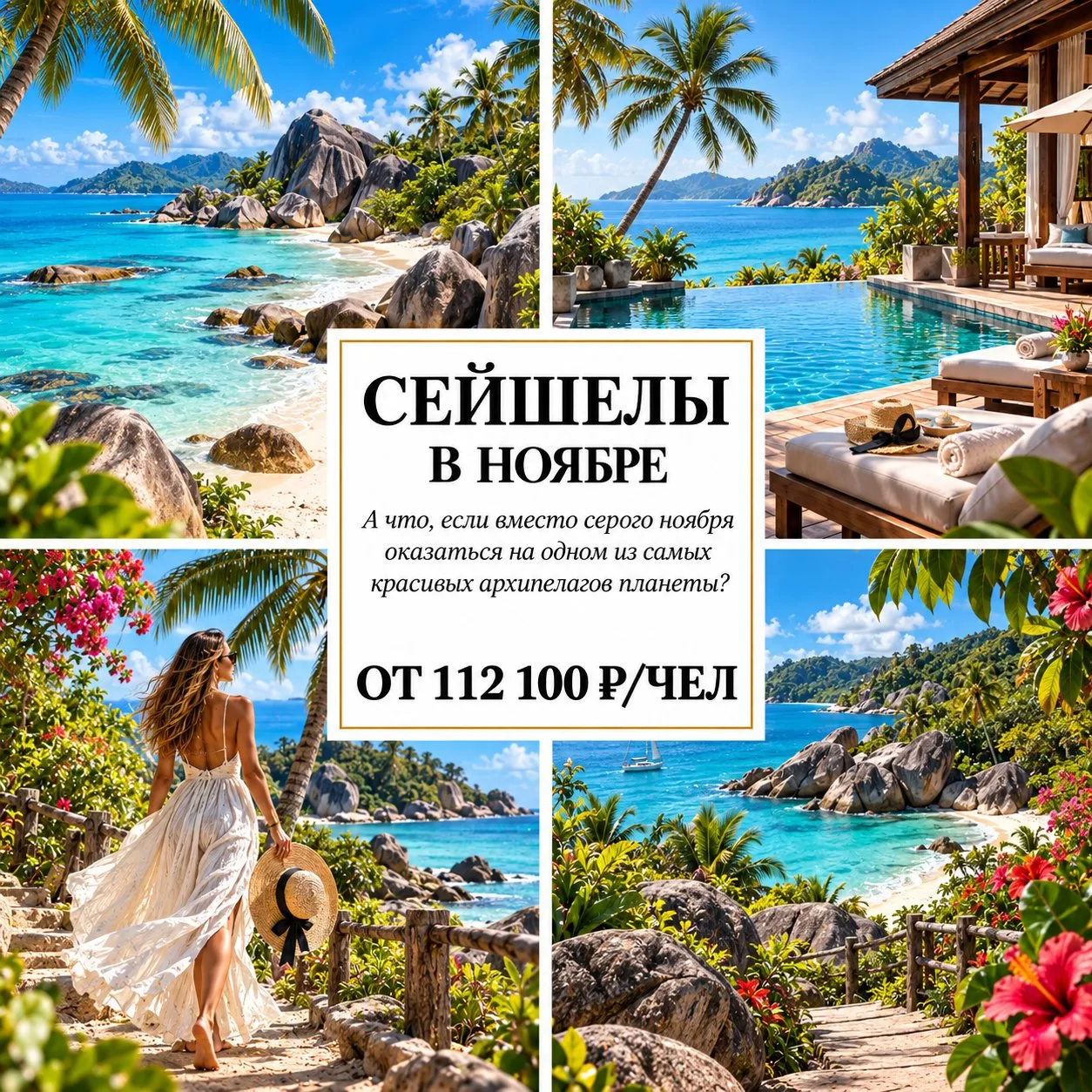 🔥 ОТ 112 100 Р/ЧЕЛ — СЕЙШЕЛЫ В НОЯБРЕ: НЕДЕЛЯ В ТРОПИЧЕСКОМ РАЮ! 🇸🇨