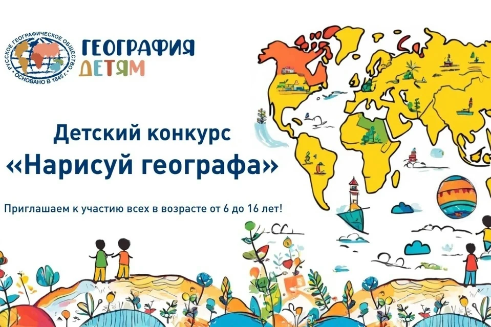 ⚡️Стартовал конкурс рисунков «Нарисуй географа 2.0» ⚡️