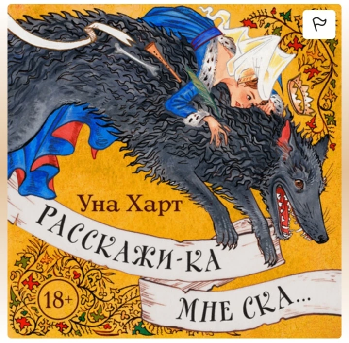 Уна Харт "Расскажи-ка мне ска..."