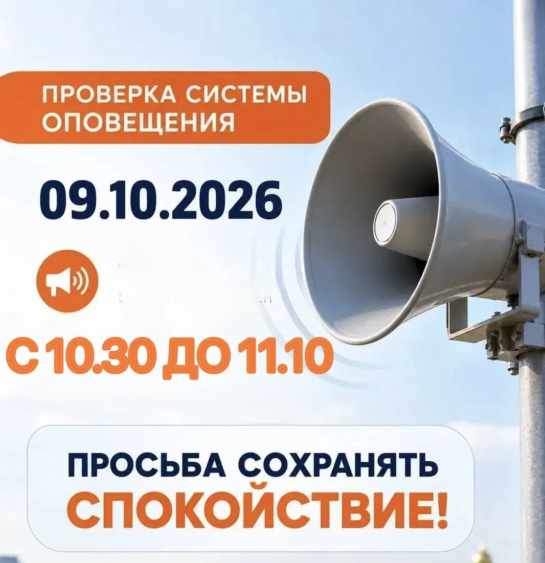 ❗Ежегодная проверка систем оповещения❗