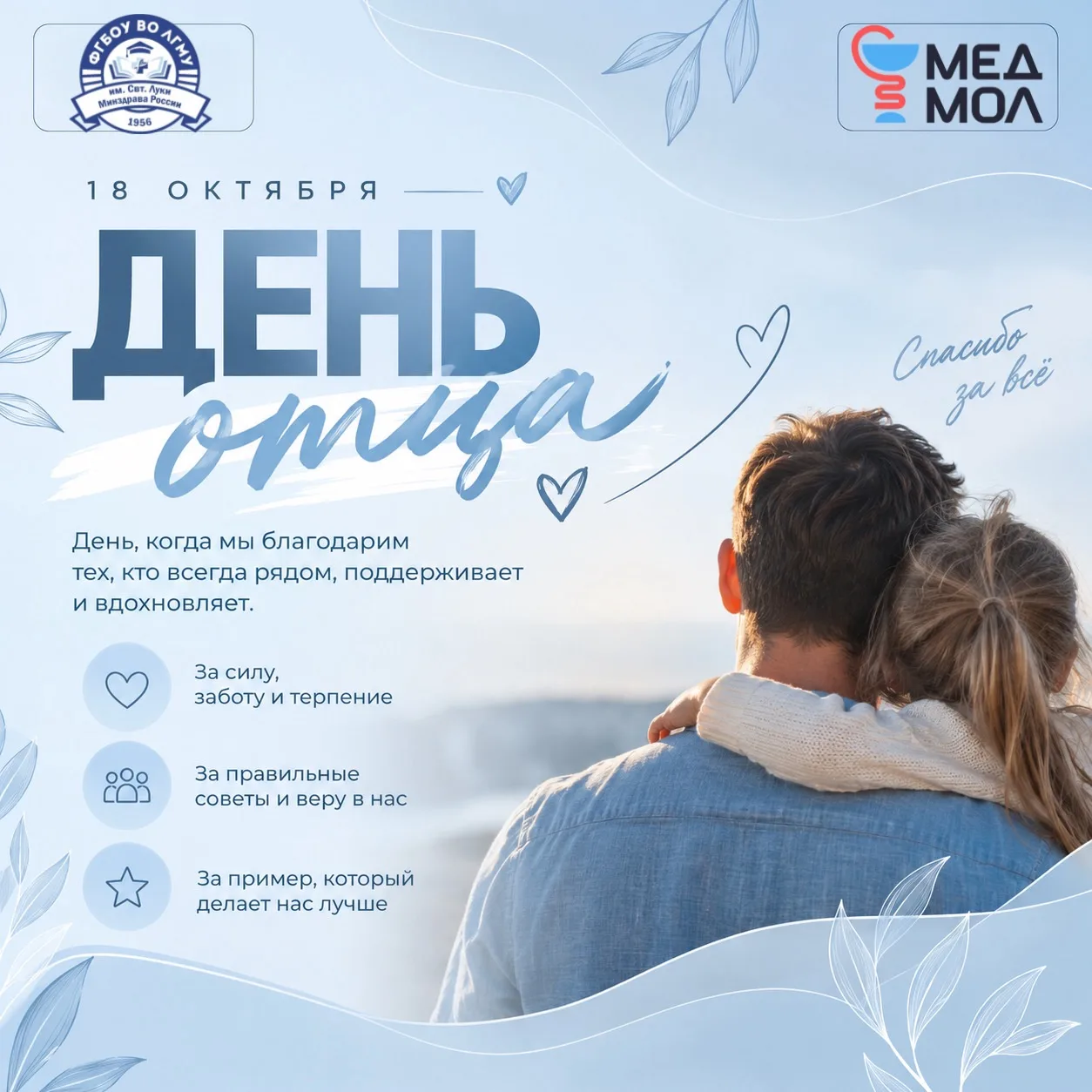 🩵 В ЛГМУ им. Свт. Луки запускается флешмоб ко Дню отца!