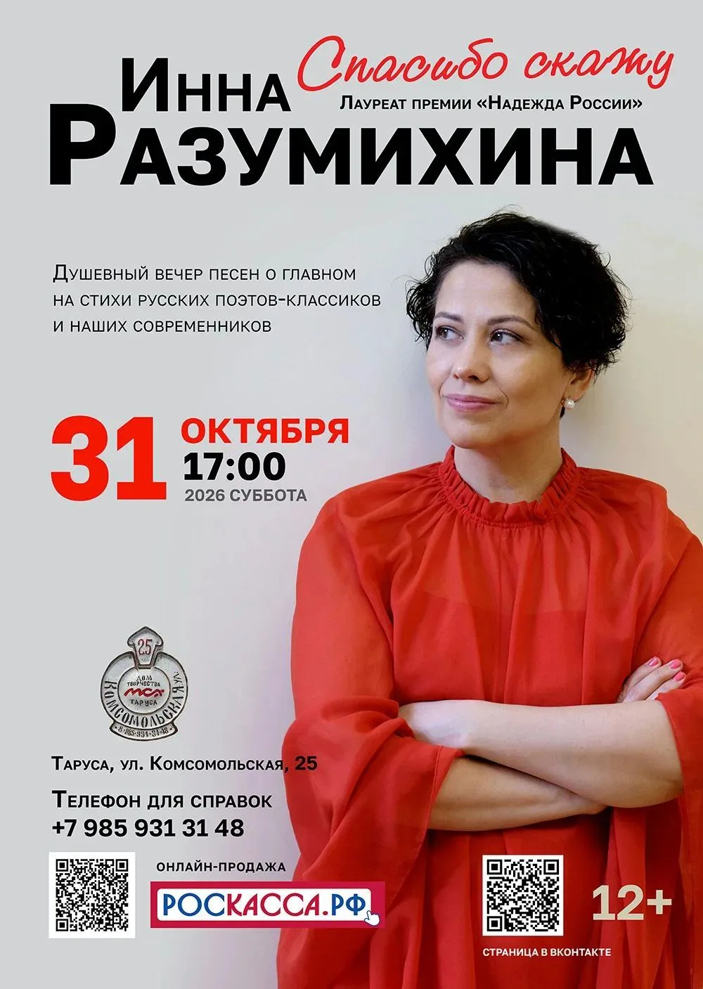 Онлайн - билеты: https://таруса.роскасса.рф/events/e/koncert-inny-razumixinoi-spasibo-s...