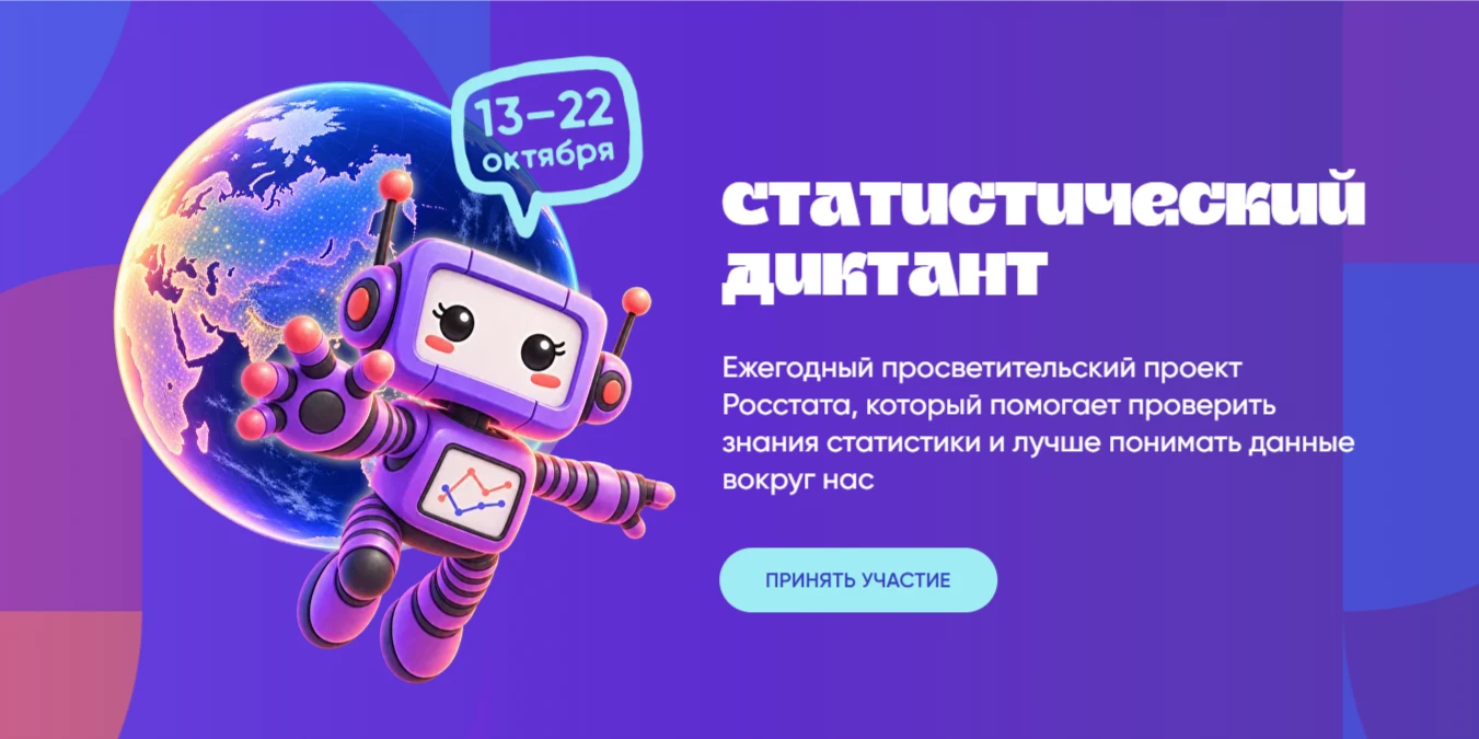 С 13 по 22 октября 2026 года проходит Статистический диктант, посвящённый 215-летию рос...
