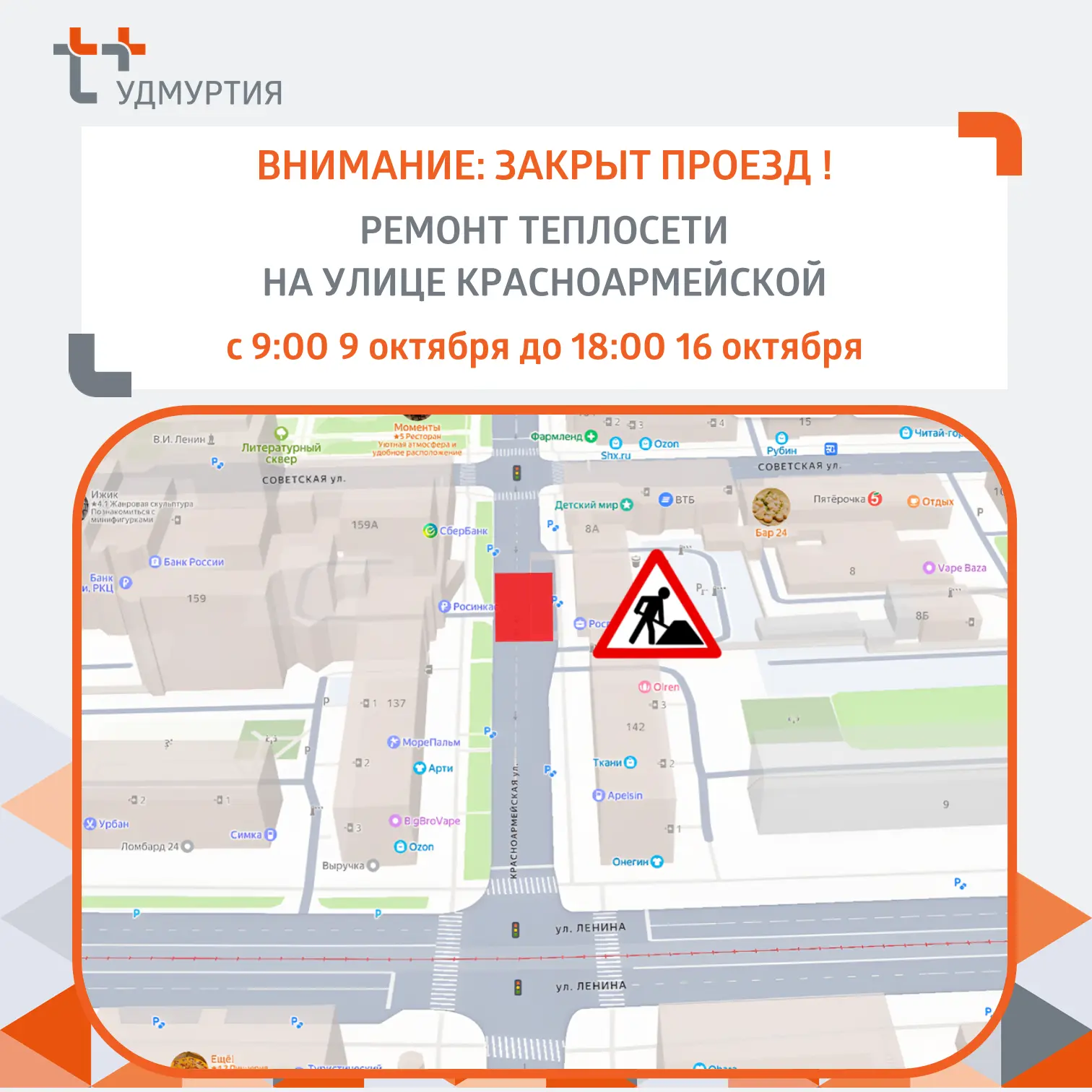 ⚠️ Внимание: изменится движение на улице Красноармейской в Ижевске!