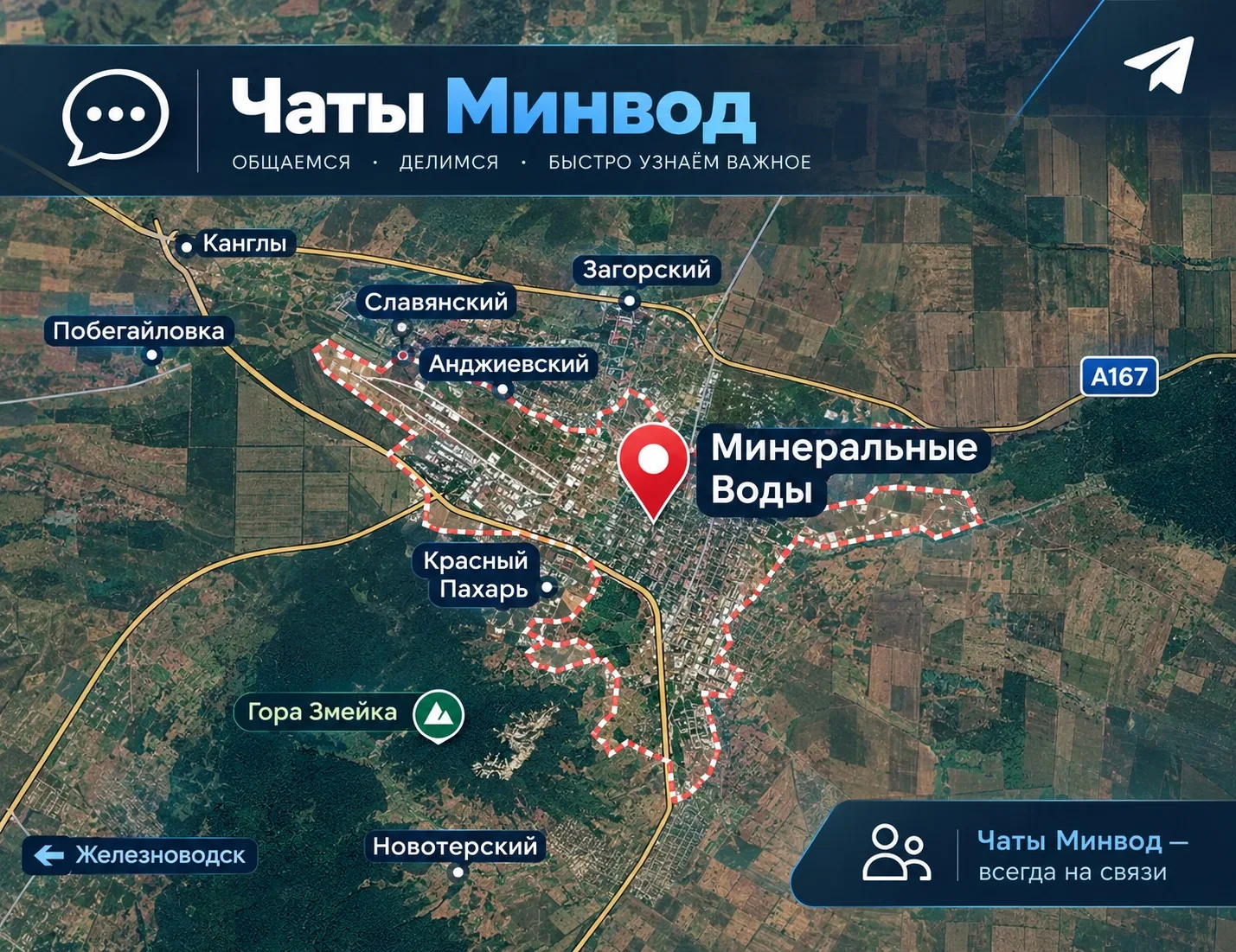 ❗️ЧАТЫ Минеральных Вод и округа в MAX