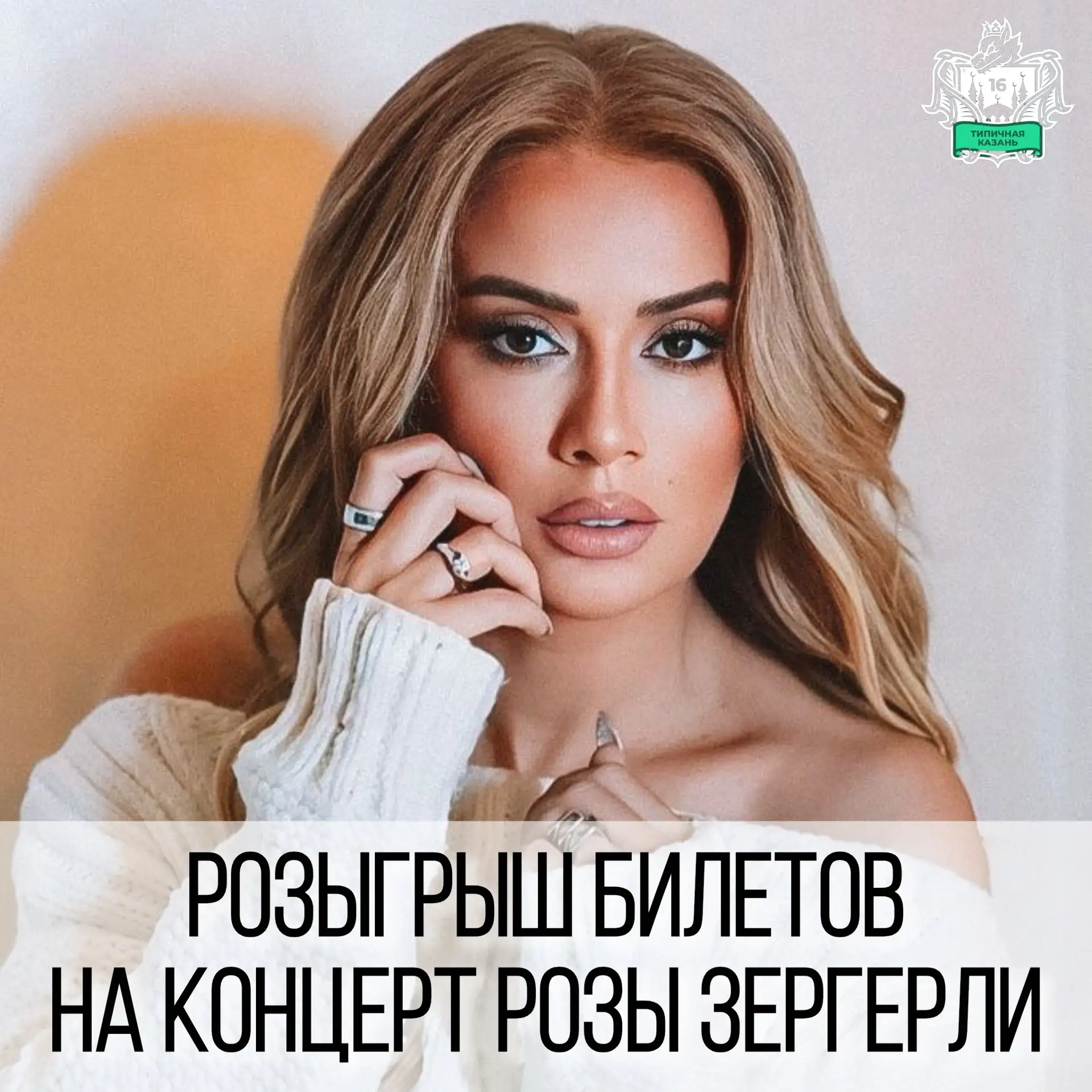 ДАРЮ БИЛЕТЫ НА КОНЦЕРТ РОЗЫ ЗЕРГЕРЛИ 🎫
