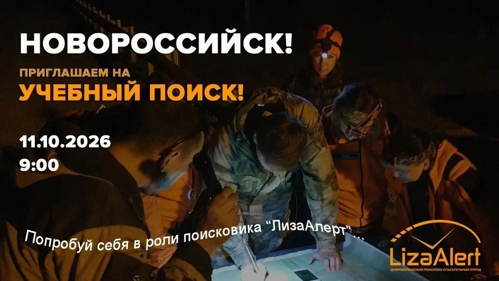 Приглашаем вас попробовать себя в роли поисковика ДПСО "ЛизаАлерт" и посетить открытый ...