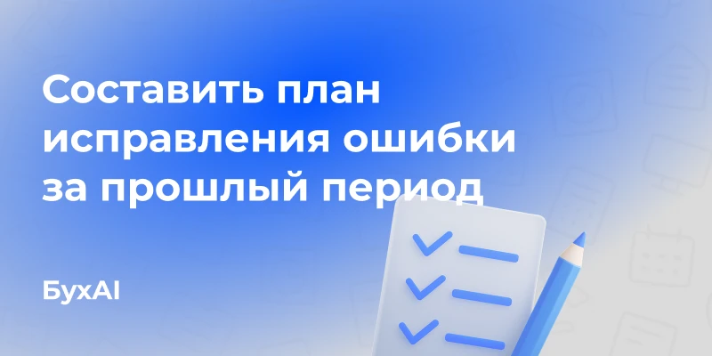 Составить план исправления ошибки за прошлый период