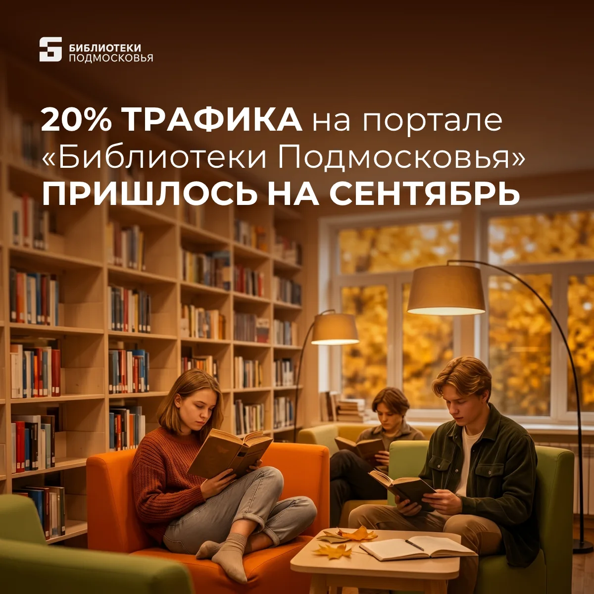 💯 Начало осени – это старт не только учебного года, но и нового читательского сезона
