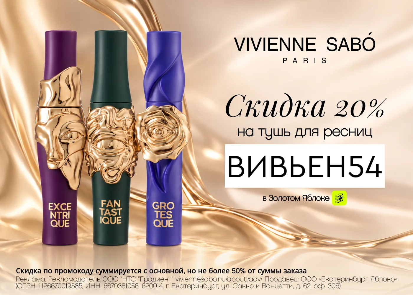 Скидка 20% на туши Vivienne Sabó 🖤👁️