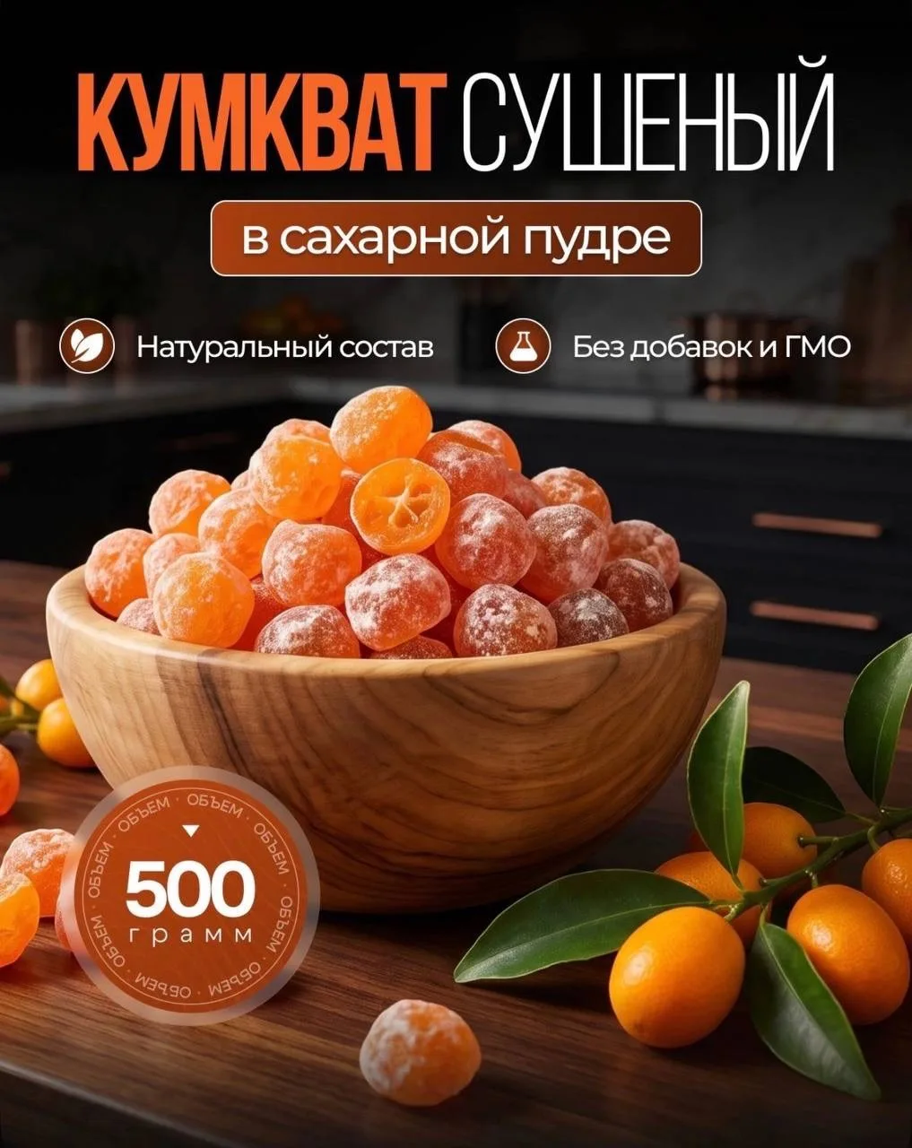 Kong Premium | Сушеный кумкват в сахарной пудре – нежный деликатес для истинных гурманов!