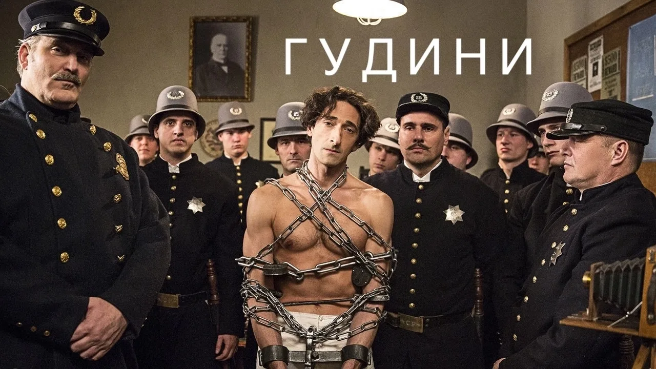Гудини (мини–сериал 2014)