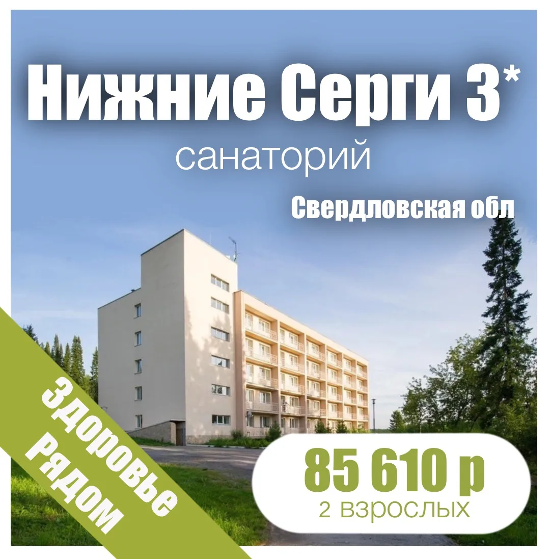 🍃 «Нижние Серги» санаторий