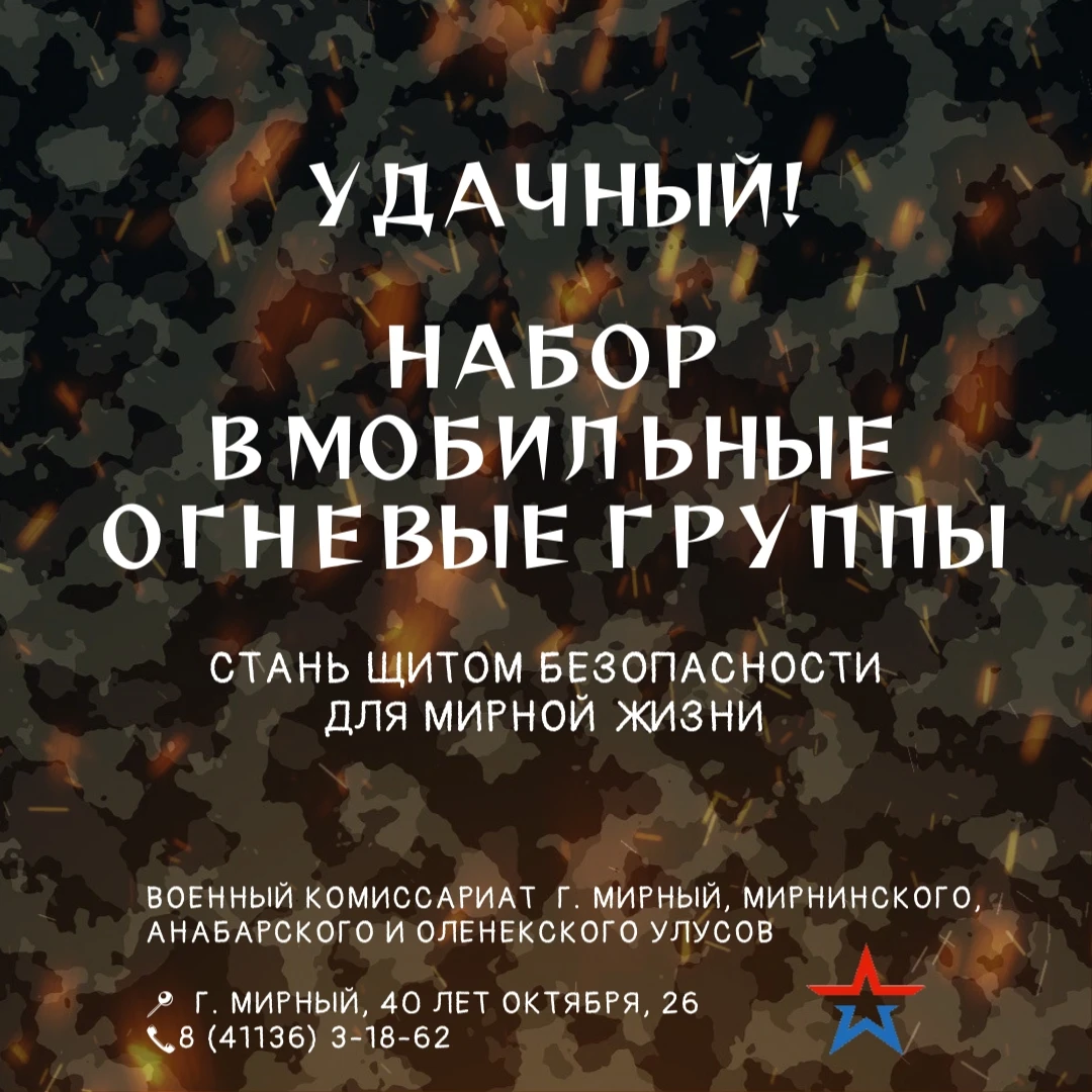 Ведется набор в мобильные огневые группы для защиты объектов Мирнинского района