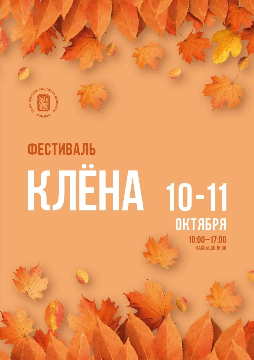 Осенний праздник в Ботаническом саду