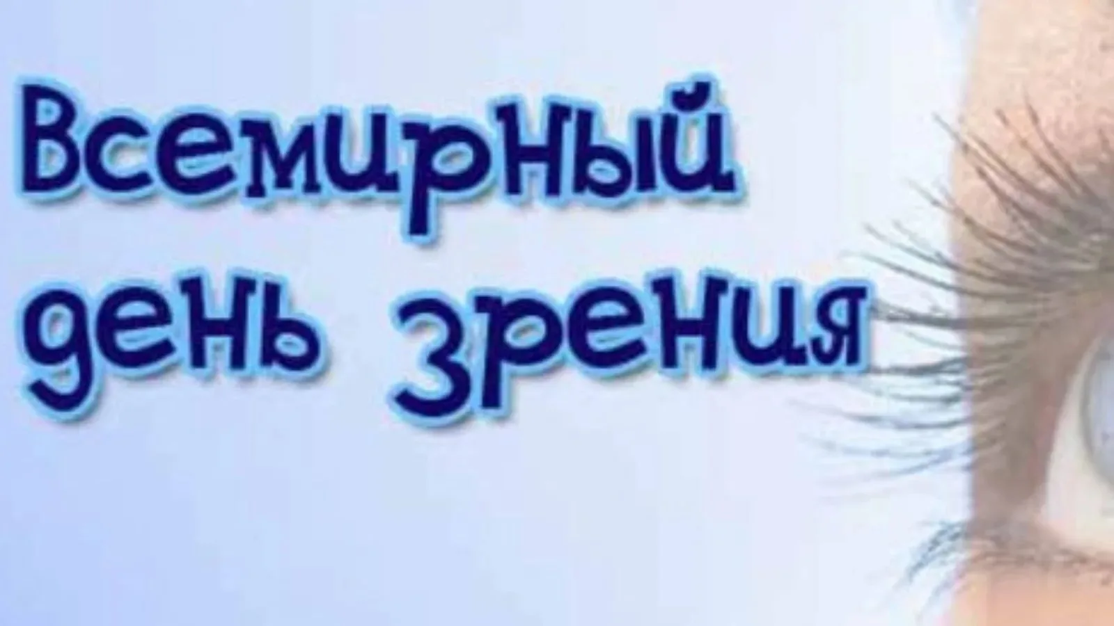 «Всемирный день зрения».