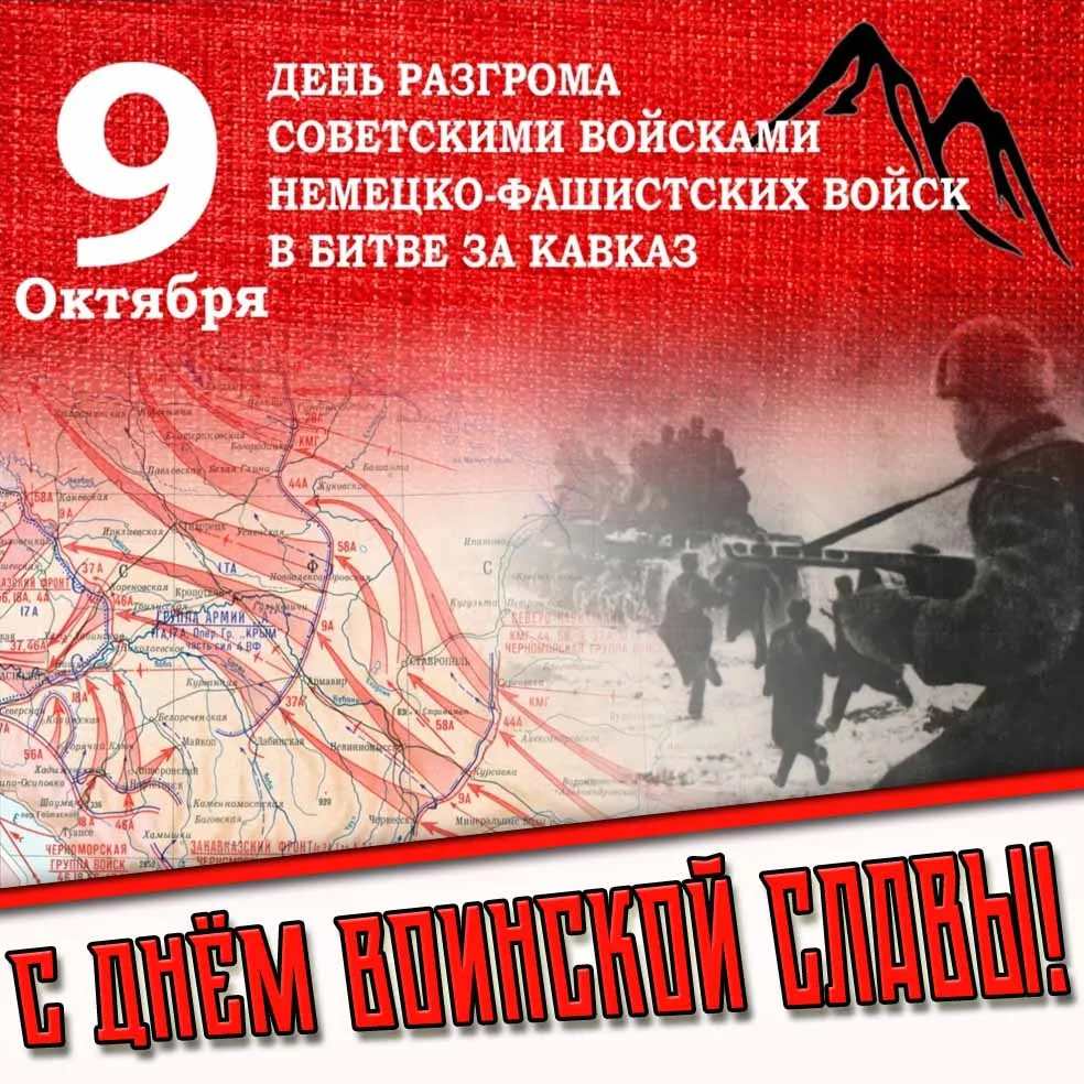 9 октября — День разгрома немецко-фашистских войск в битве за Кавказ,