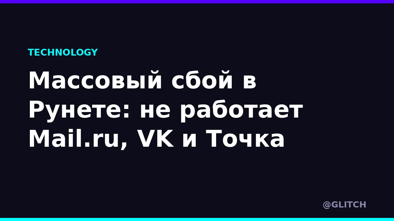 Массовый сбой в Рунете: не работает Mail.ru, VK и Точка