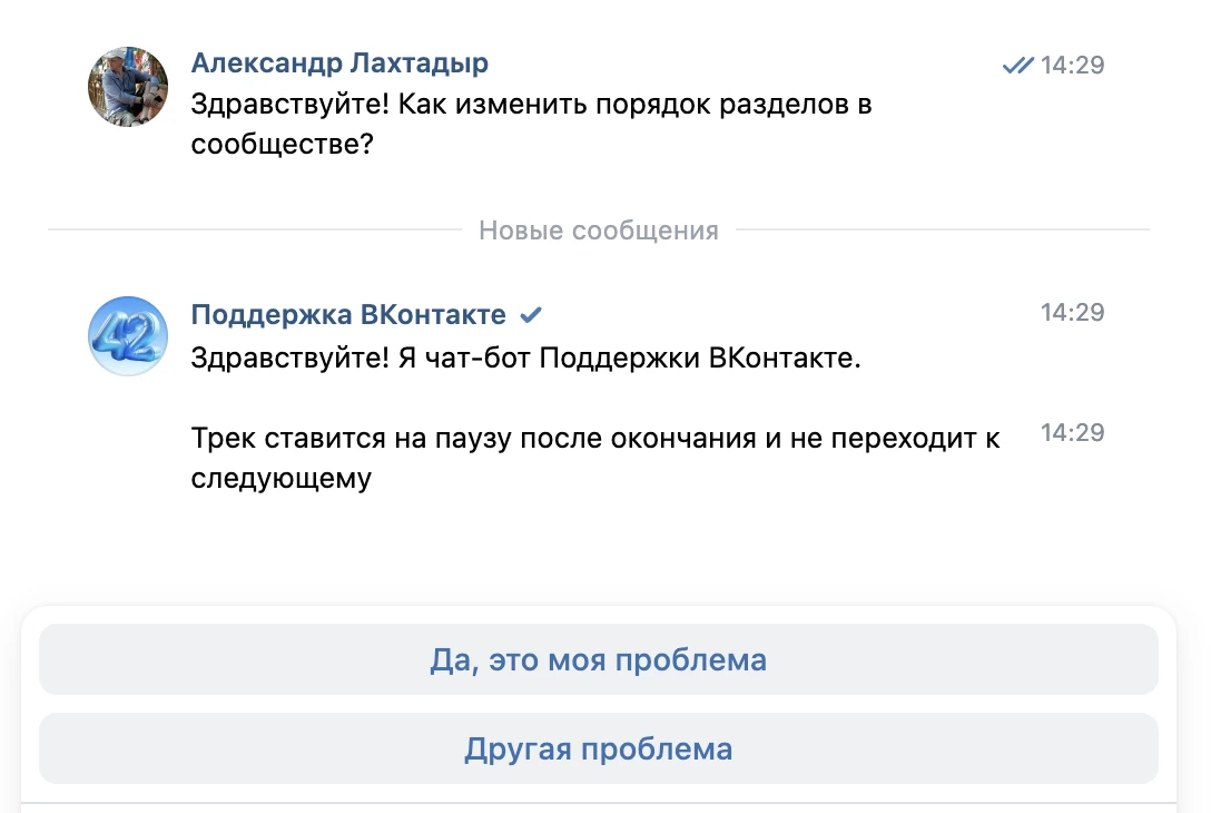 Общение с чат-ботом поддержки ВК. Даже не знаю, что ему ответить...
