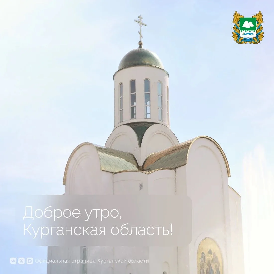 Доброе утро, Курганская область!