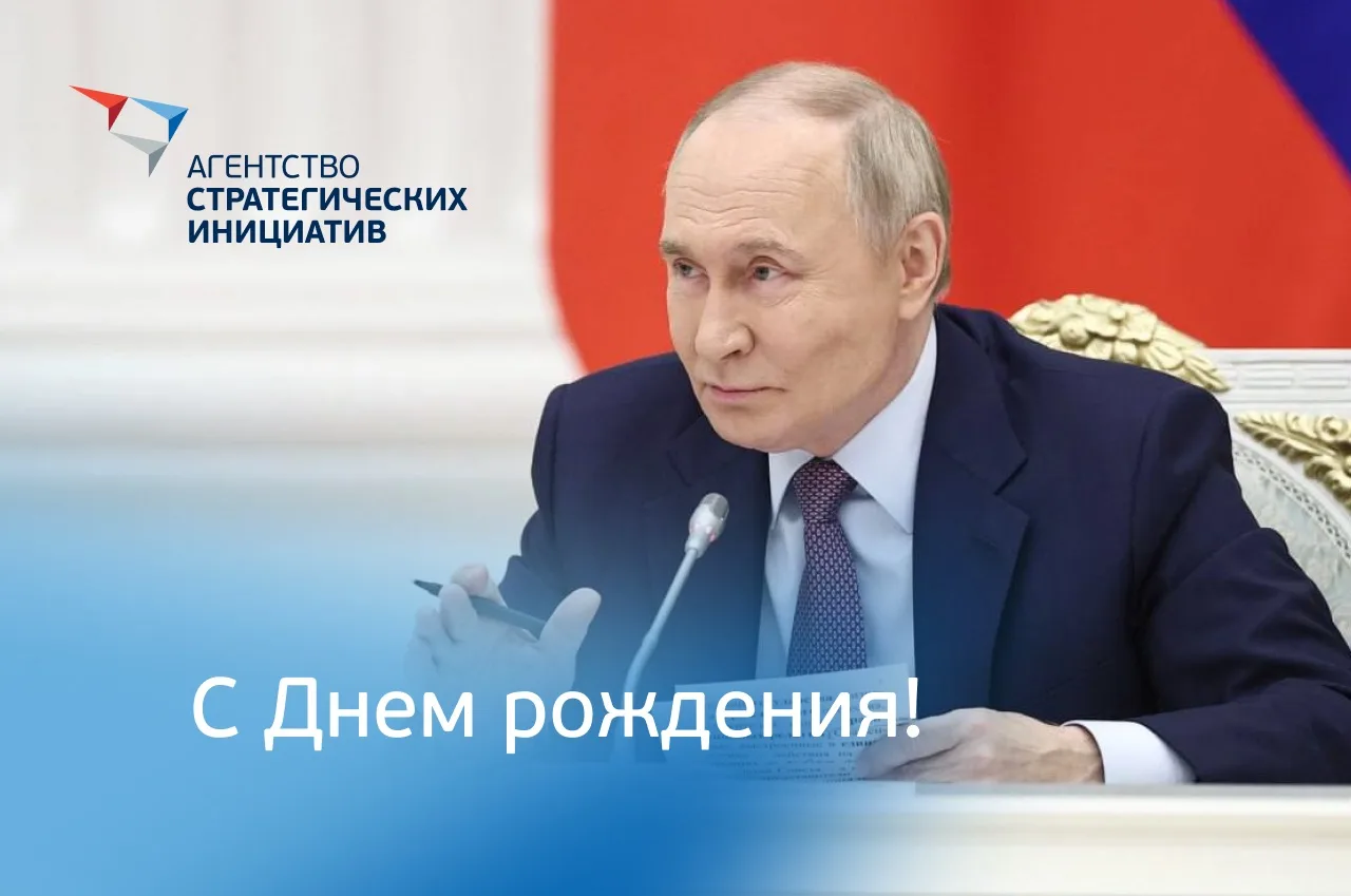 Сегодня День рождения отмечает Президент России и Председатель наблюдательного совета А...