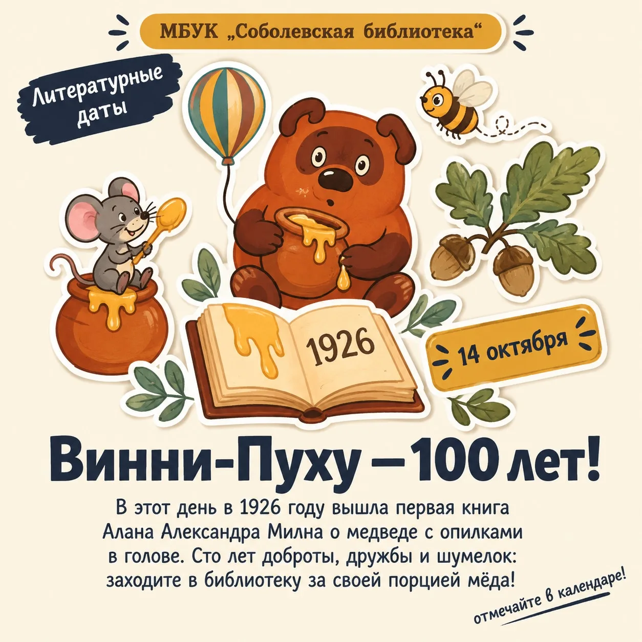14 октября – ровно 100 лет со дня выхода первой книги о Винни-Пухе! 🐻📚