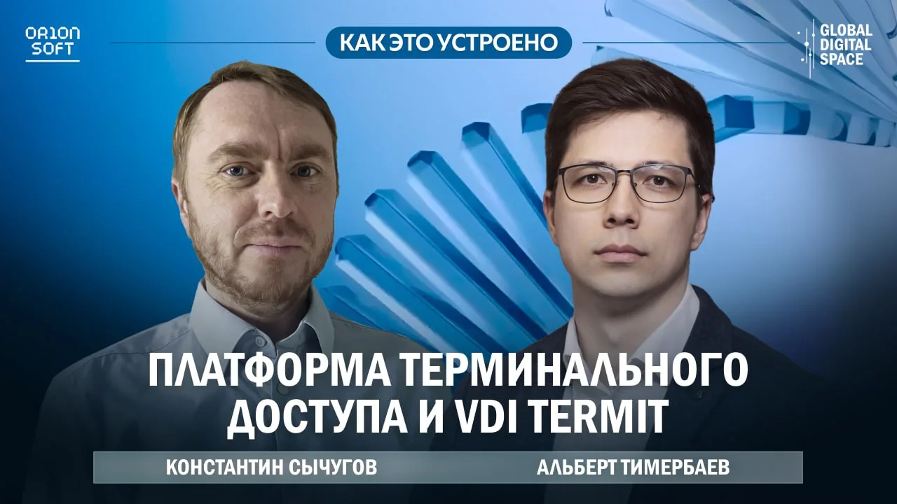 🔥 Отечественный VDI Termit от Orion soft: как это устроено?