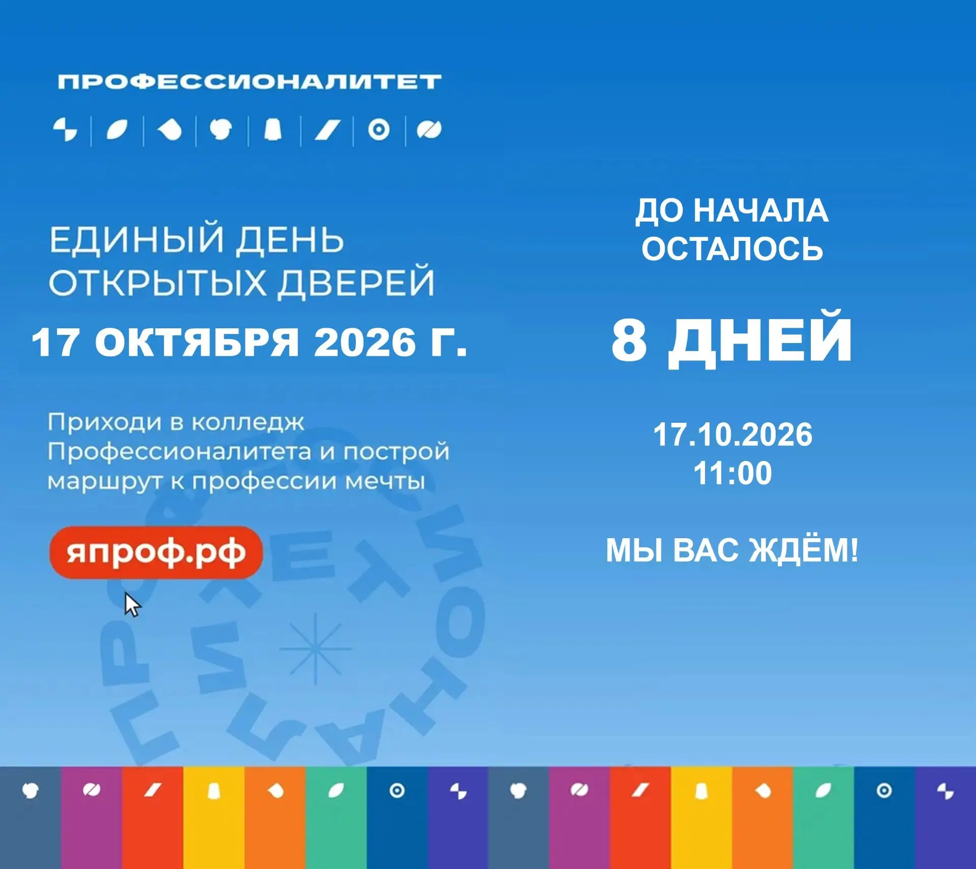 ⚡️Единый День Открытых Дверей